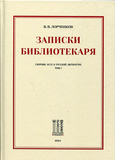 Записки библиотекаря: Сборник эссе о русской литературе. Том I