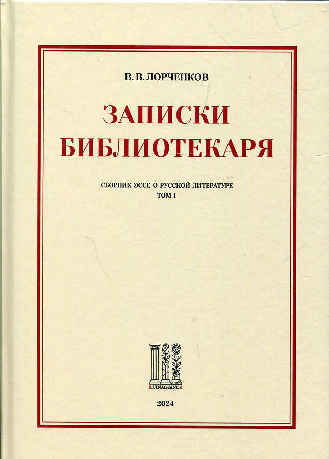 Записки библиотекаря: Сборник эссе о русской литературе. Том I