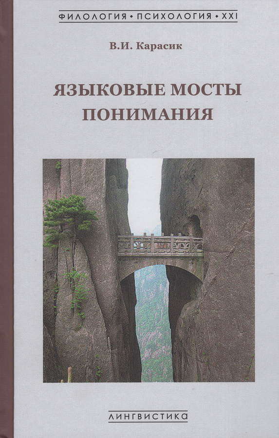 Языковые мосты понимания: монография
