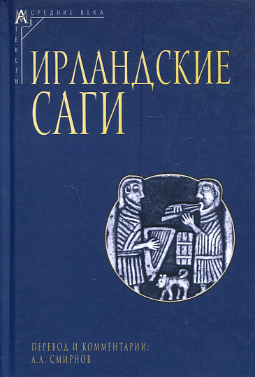 Ирландские саги