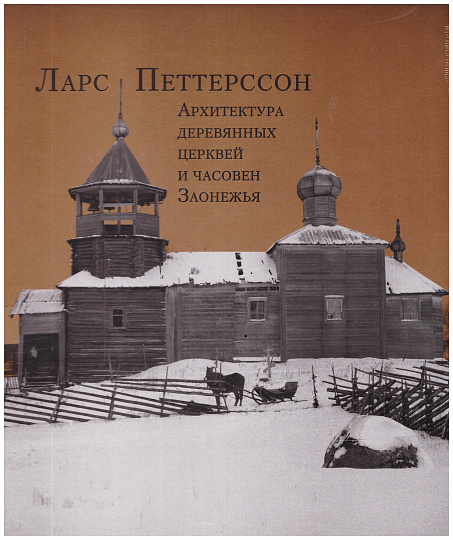Архитектура деревянных церквей и часовен Заонежья