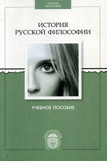История русской философии. Учебное пособие.
