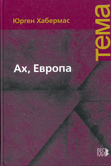 Ах, Европа. Небольшие политические сочинения, XI.