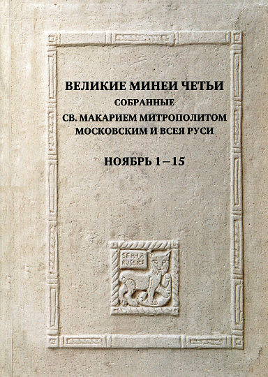 Великие Минеи Четьи. Ноябрь. Дни 1-15