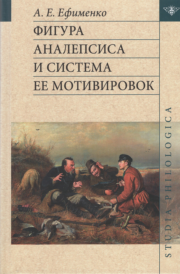 Фигура аналепсиса и система ее мотивировок