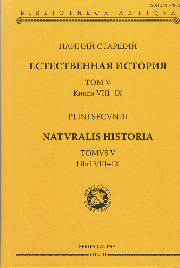 Естественная история Т. V , кн. VIII и IX