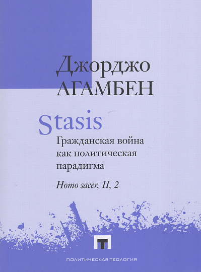 Stasis. Гражданская война как политическая парадигма. Homo sacer, II, 2.