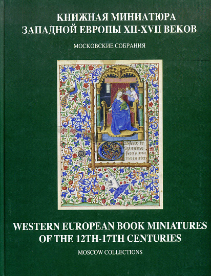 Книжная миниатюра Западной Европы XII-XVII веков. Московские собрания.