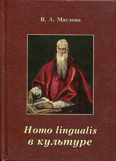 Homo lingualis в культуре: Монография.