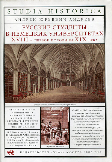 Русские студенты в немецких университетах XVIII-первой половины XIX века.