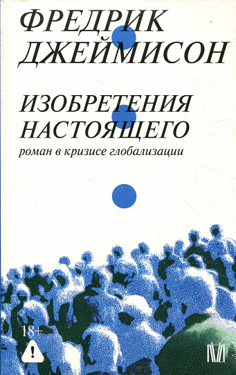 Изобретения настоящего. Роман в кризисе глобализации