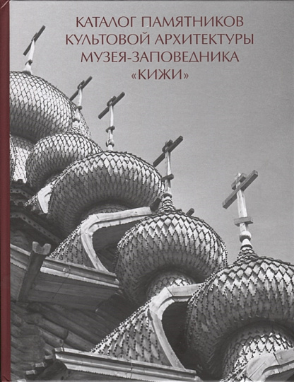 Каталог памятников культовой архитектуры музея-заповедника "Кижи".