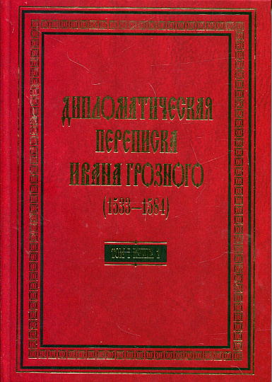 Дипломатическая переписка Ивана Грозного (1533-1584): В 3 т. Т.1. кн.1: Священная Римская империя и страны Европы
