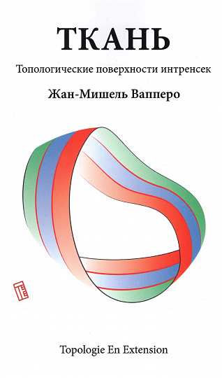 Ткань. Топологические поверхности интренсек
