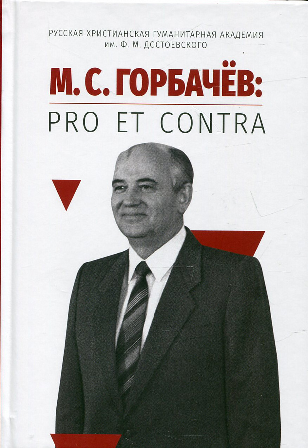 Горбачёв М. С.: pro et contra