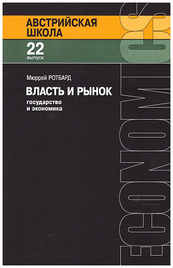 Власть и рынок. Государство и экономика