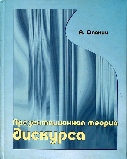 Презентационная теория дискурса.