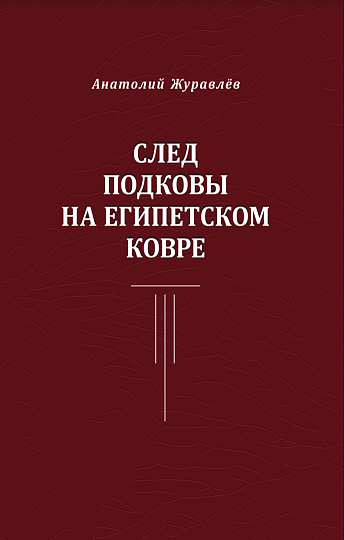 След подковы на египетском ковре.