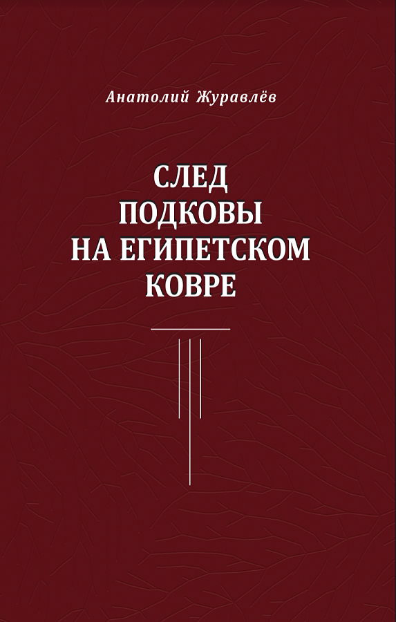 След подковы на египетском ковре.