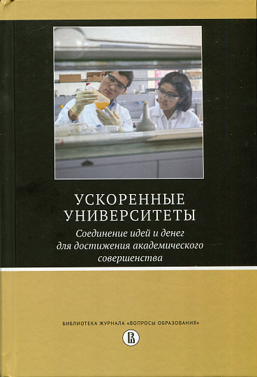 Ускоренные университеты. Соединение идей и денег для достижения академического совершенства