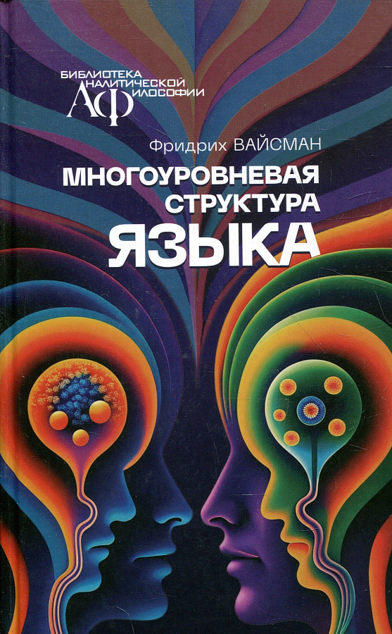 Многоуровневая структура языка