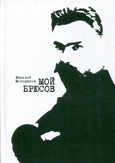 Мой Брюсов. Публикации. Статьи. Собрание