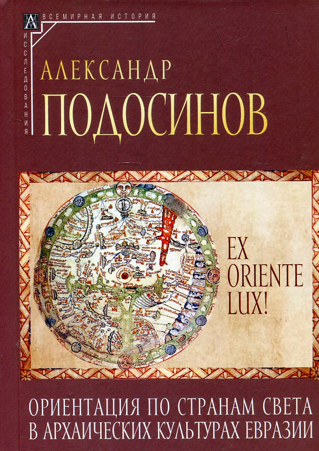 Ex oriente lux! Оринетация по странам света в архаических культурах Евразии. 2-е изд.