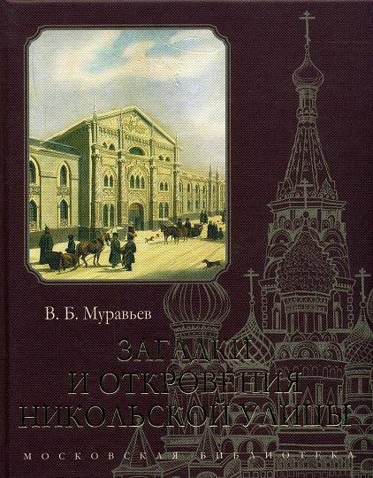 Загадки и откровения Никольской улицы