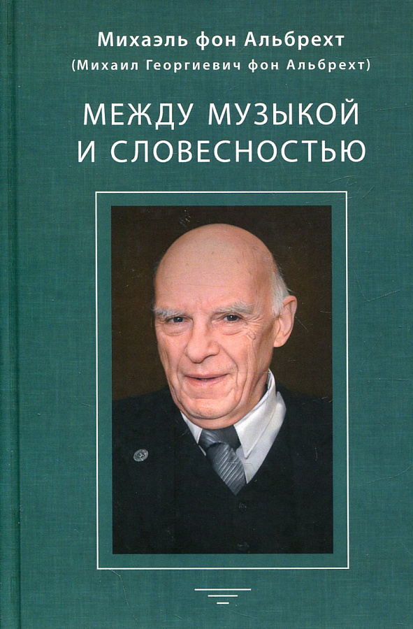 Между музыкой и словесностью Альбрехт Георг (Альбрехт Георгий Давидович)