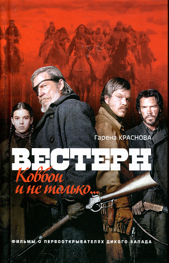 Вестерн: ковбои и не только... 