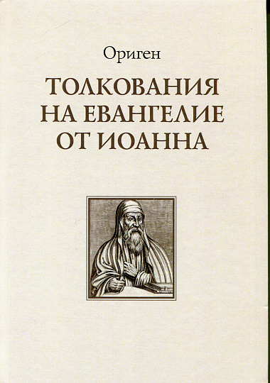 Толкования на Евангелие от Иоанна