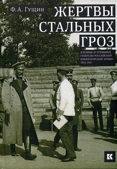 Жертвы стальных гроз. Пленные и погибшие генералы императорской армии. 1914-1917