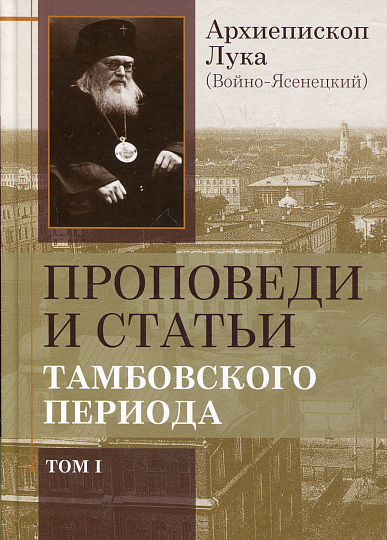 Проповеди и статьи Тамбовского периода в 2-х томах. Ответы на вопросы. Православная книга