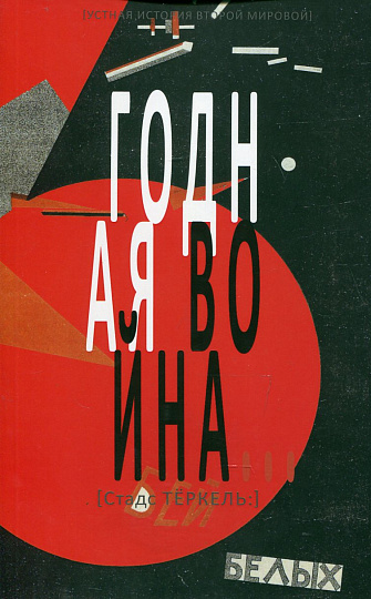 Годная война...