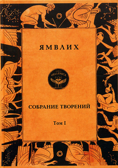 Собрание творений в 4 томах. Т.1. Философия числа: Об общей математической науке. О Никомаховом "Введении в арифметику".