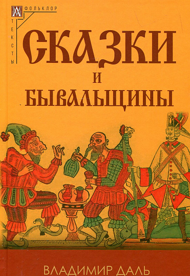 Сказки и бывальщины
