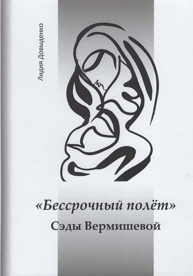 "Бессрочный полёт" Сэды Вермишевой