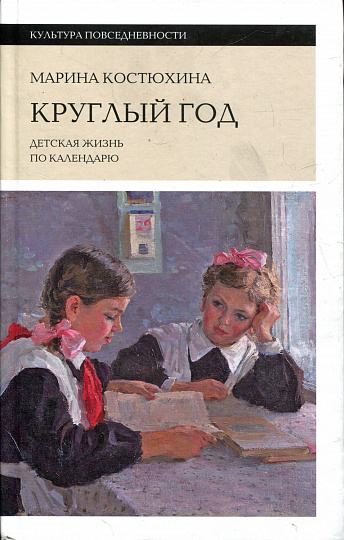 Круглый год: детская жизнь по календарю. 2-е изд.