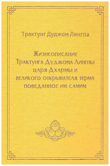 Жизнеописание Трактунга Дуджома Лингпы, царя Дхармы и великого открывателя терма, поведанное им самим.