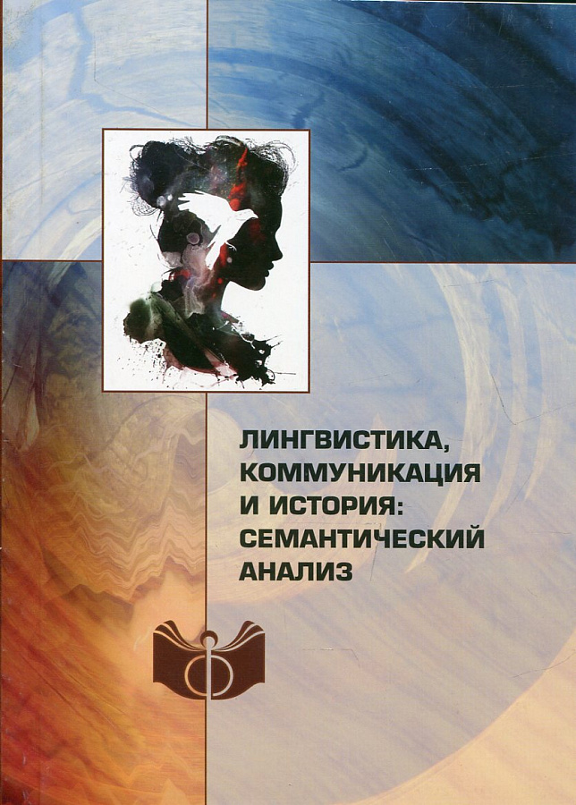 Лингвистика, коммуникация и история: семантический анализ