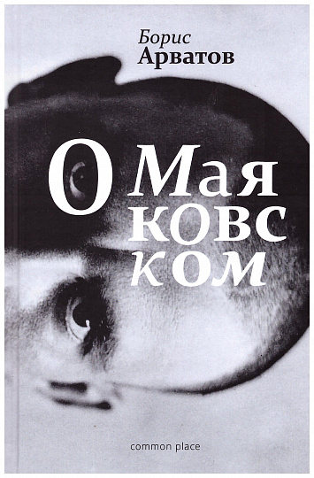 О Маяковском. 