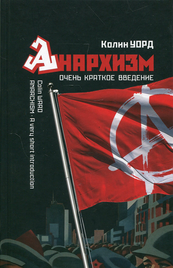 Анархизм. Очень краткое введение