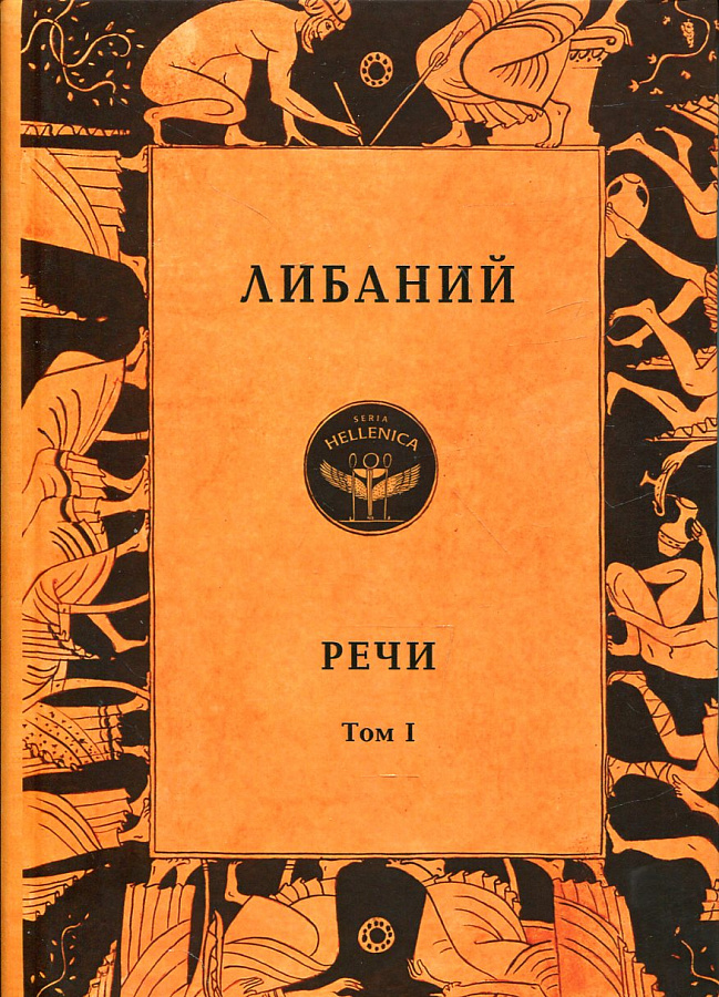 Речи. (комплект из двух томов)