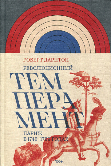 Революционный темперамент. Париж в 1748-1789 годах