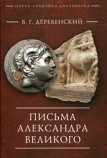 Письма Александра Великого