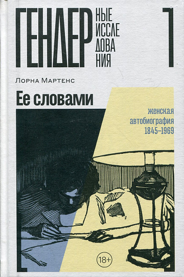 Ее словами. Женская автобиография 1845–1969