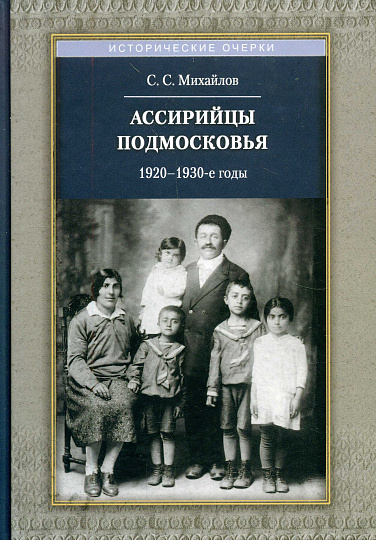 Ассирийцы Подмосковья. 1920-1930-х гг.