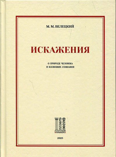 Искажения. О природе человека и иллюзиях сознания