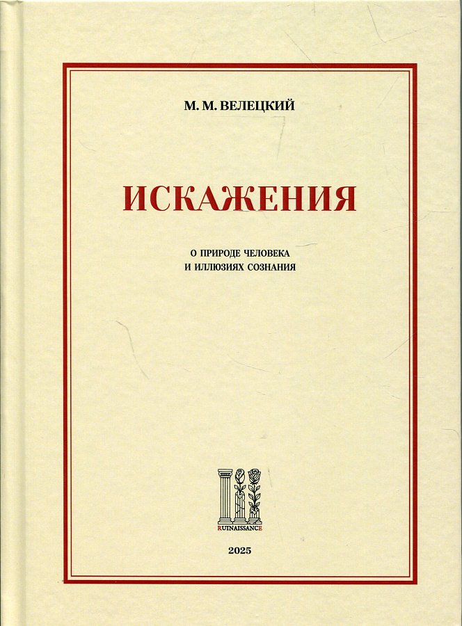 Искажения. О природе человека и иллюзиях сознания