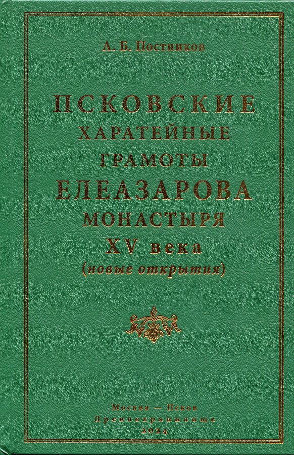 Псковские харатейные грамоты Елеазарова монастыря XV века (новые открытия)